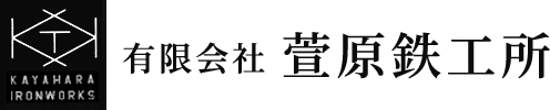 有限会社萱原鉄工所