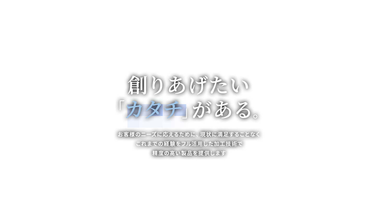 創りあげたい「カタチ」がある。